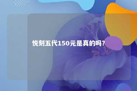 悦刻五代150元是真的吗？ 